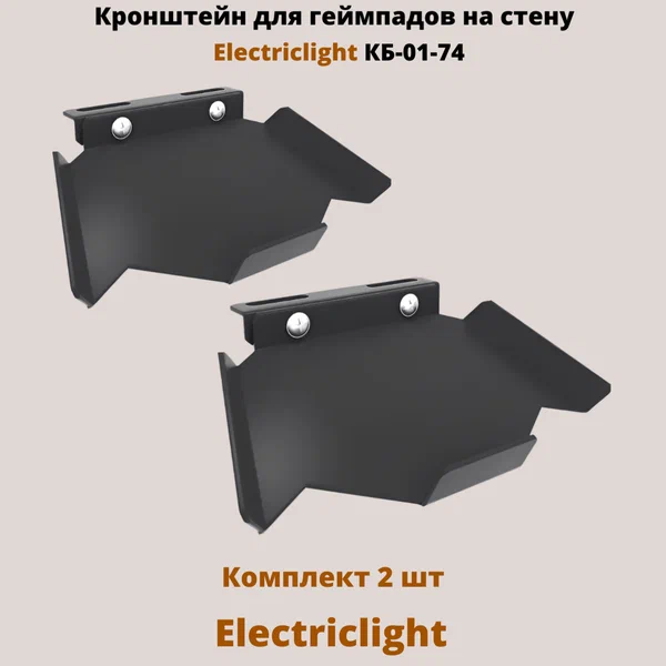 Electriclight КБ-01-74 для геймпада